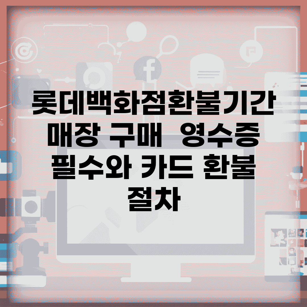 롯데백화점환불기간 매장 구매 | 영수증 필수와 카드 환불 절차
