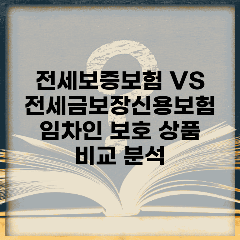 전세보증보험 VS 전세금보장신용보험 | 임차인 보호 상품 비교 분석