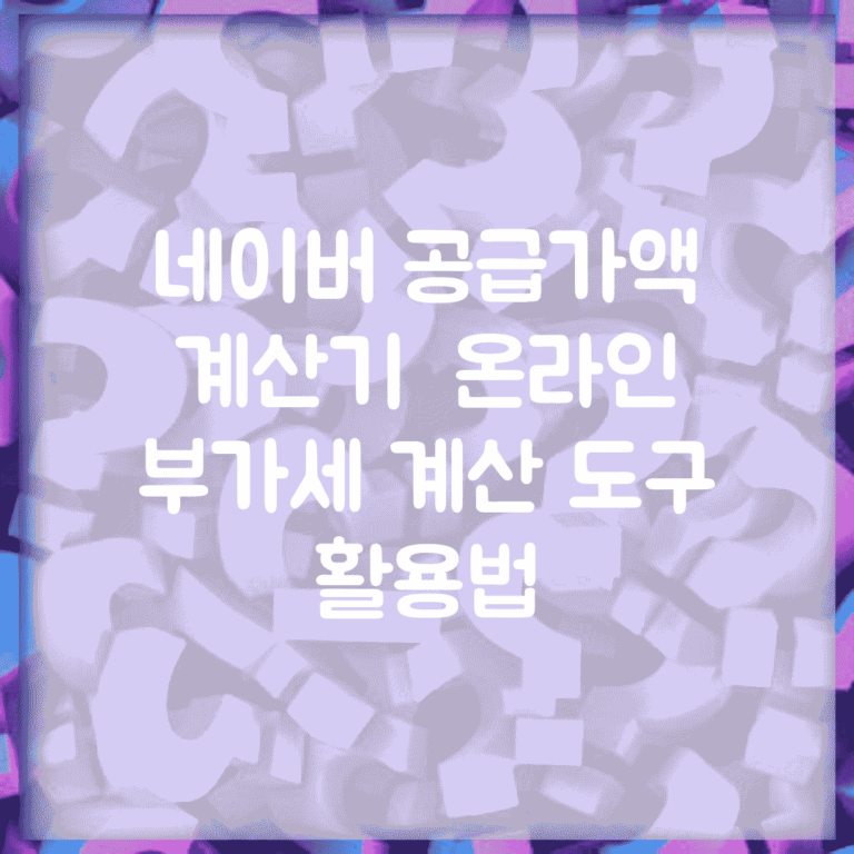 네이버 공급가액 계산기 | 온라인 부가세 계산 도구 활용법
