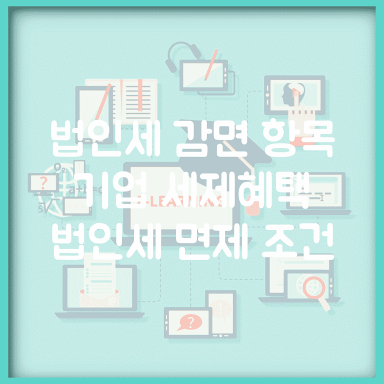법인세 감면 항목 | 기업 세제혜택 | 법인세 면제 조건