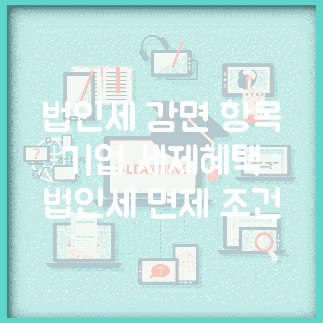 법인세 감면 항목 | 기업 세제혜택 | 법인세 면제 조건