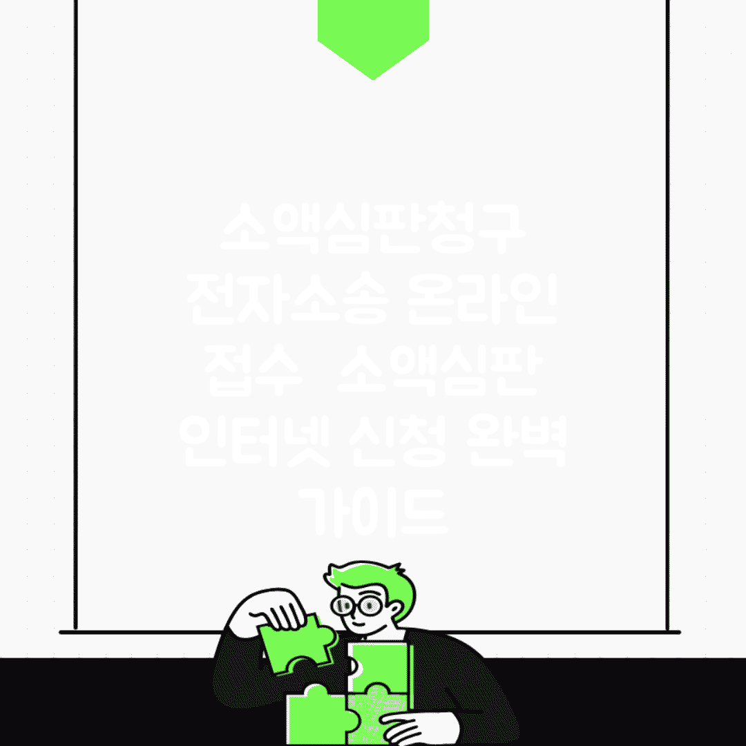 소액심판청구 전자소송 온라인 접수 | 소액심판 인터넷 신청 완벽 가이드