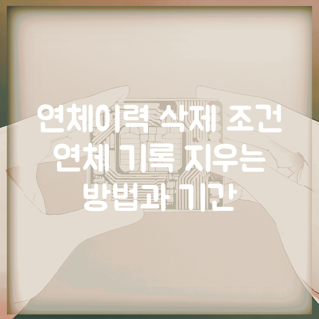 연체이력 삭제 조건 | 연체 기록 지우는 방법과 기간