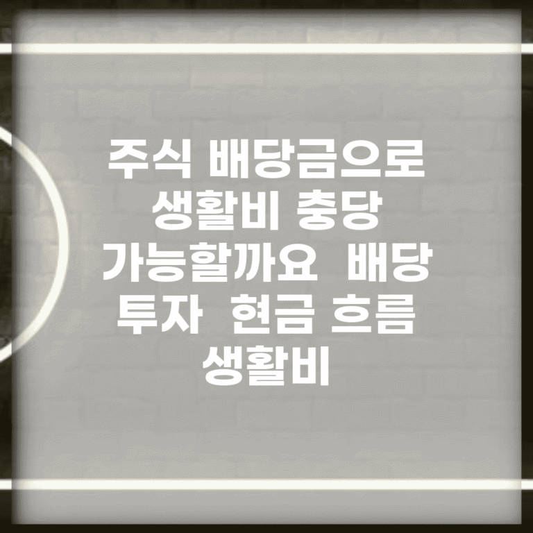 주식 배당금으로 생활비 충당 가능할까요 | 배당 투자 | 현금 흐름 | 생활비