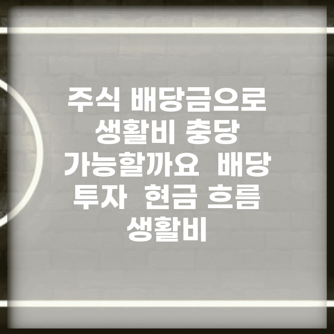 주식 배당금으로 생활비 충당 가능할까요 | 배당 투자 | 현금 흐름 | 생활비