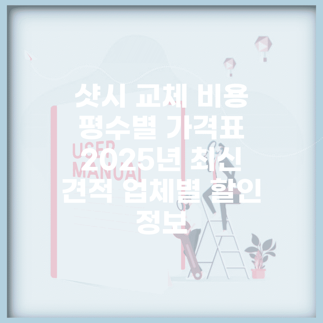샷시 교체 비용 평수별 가격표 | 2025년 최신 견적 업체별 할인 정보