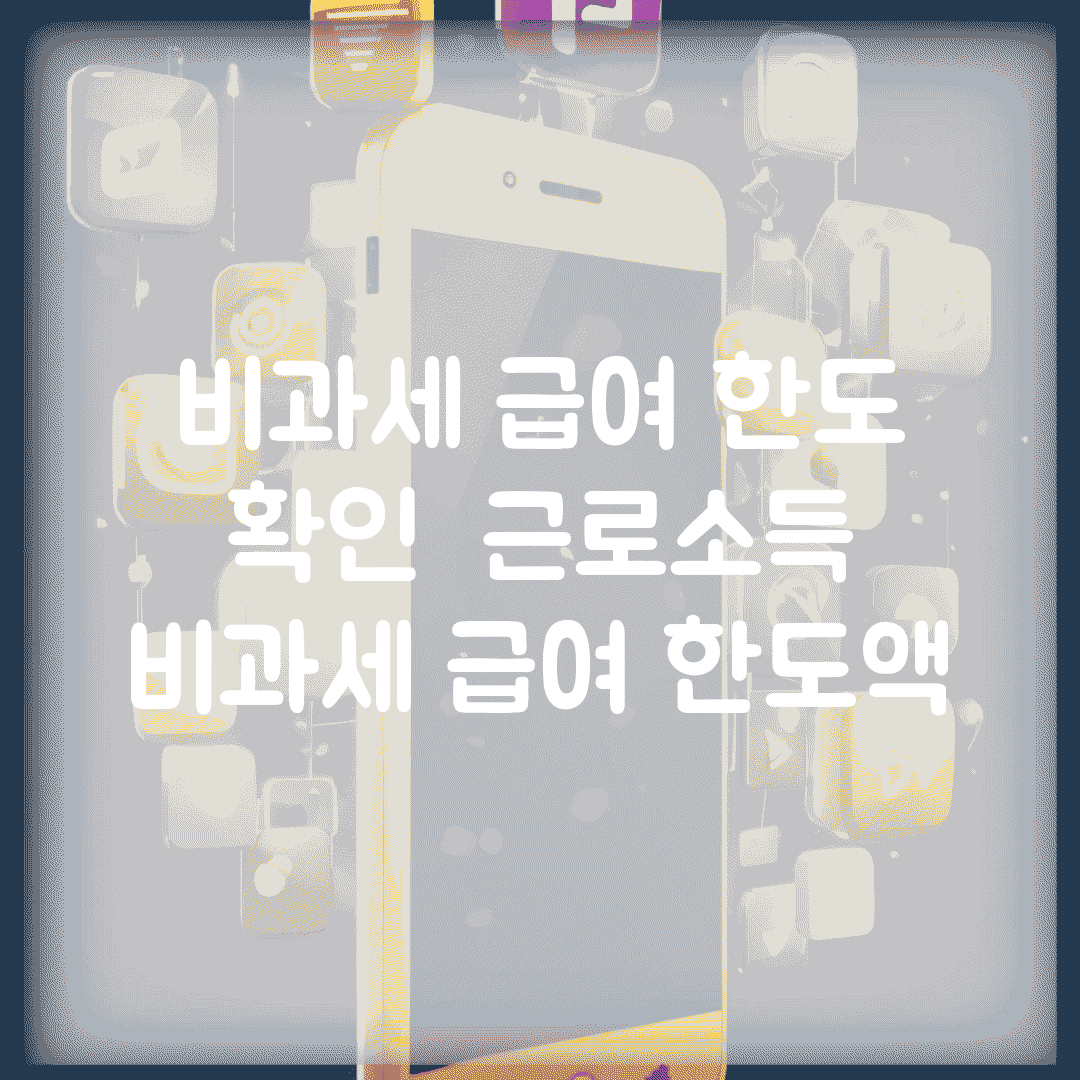 비과세 급여 한도 확인 | 근로소득 비과세 급여 한도액