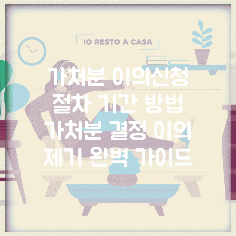 가처분 이의신청 절차 기간 방법 | 가처분 결정 이의 제기 완벽 가이드