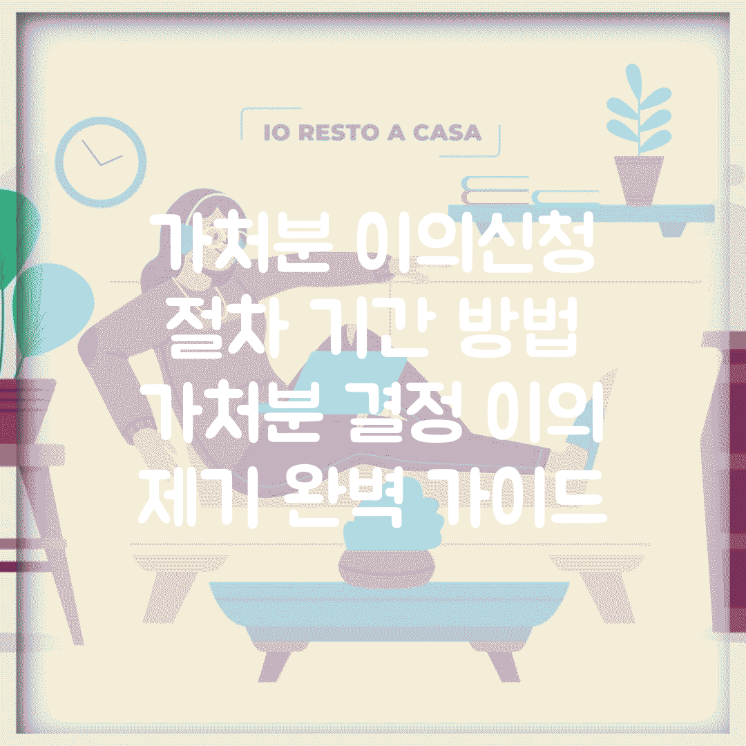 가처분 이의신청 절차 기간 방법 | 가처분 결정 이의 제기 완벽 가이드