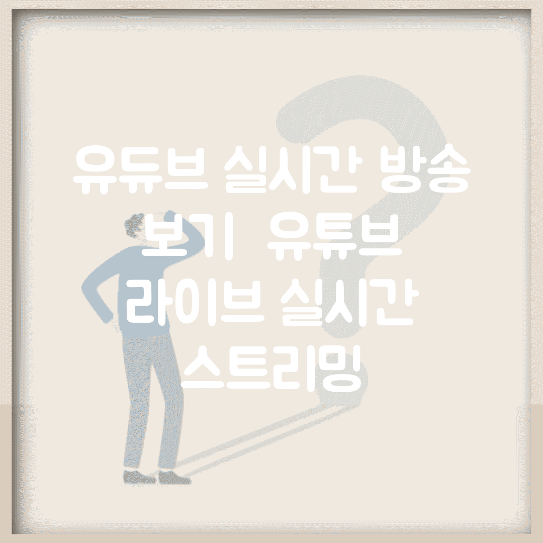 유듀브 실시간 방송 보기 | 유튜브 라이브 실시간 스트리밍