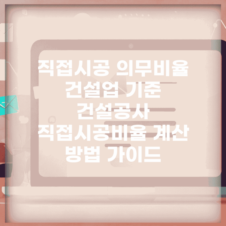 직접시공 의무비율 건설업 기준 | 건설공사 직접시공비율 계산 방법 가이드
