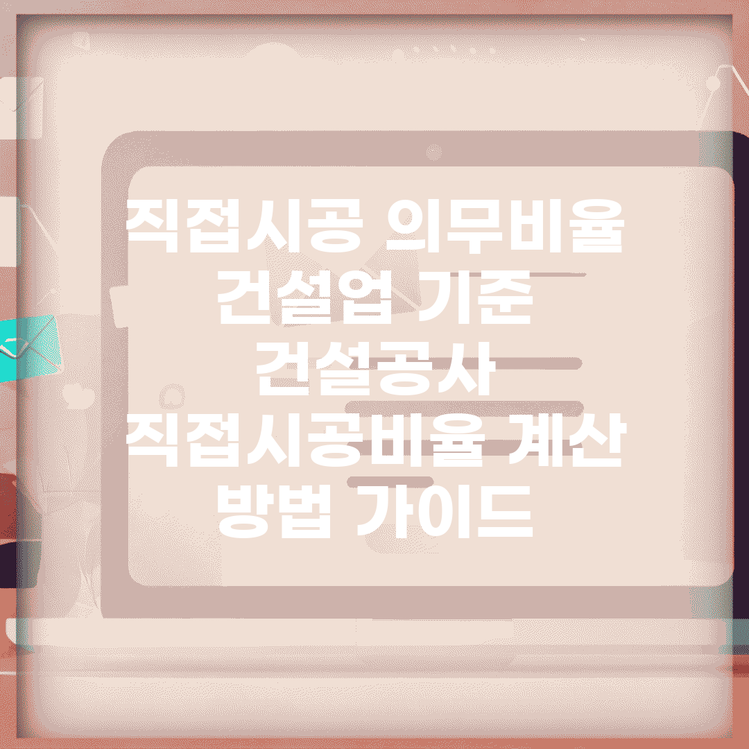 직접시공 의무비율 건설업 기준 | 건설공사 직접시공비율 계산 방법 가이드