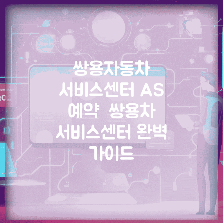 쌍용자동차 서비스센터 A/S 예약 | 쌍용차 서비스센터 완벽 가이드