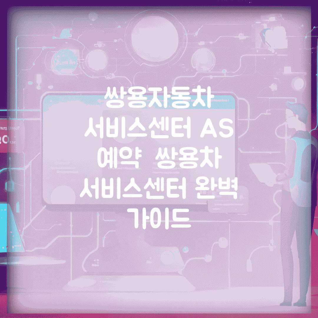 쌍용자동차 서비스센터 A/S 예약 | 쌍용차 서비스센터 완벽 가이드