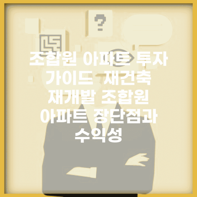조합원 아파트 투자 가이드 | 재건축 재개발 조합원 아파트 장단점과 수익성