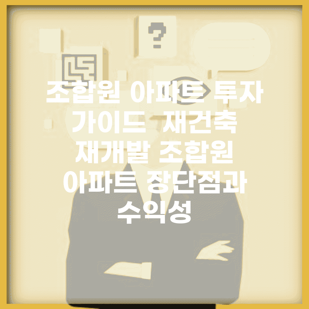 조합원 아파트 투자 가이드 | 재건축 재개발 조합원 아파트 장단점과 수익성