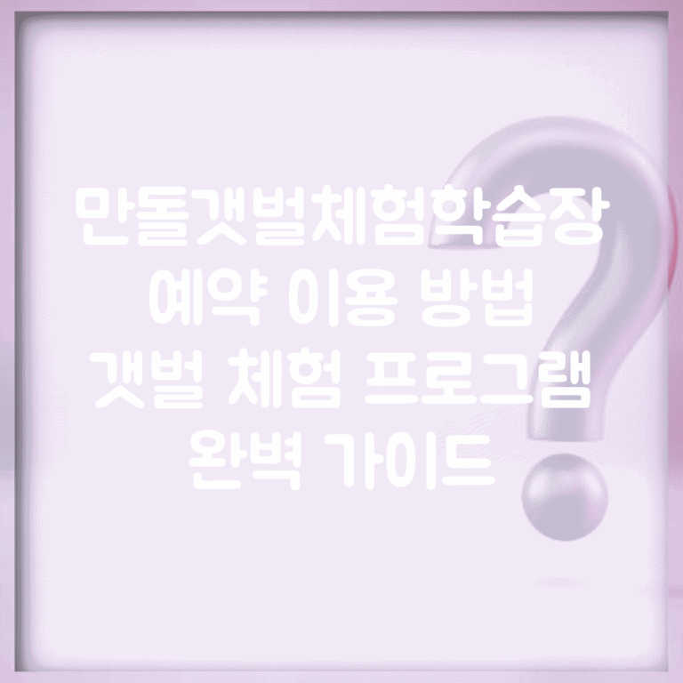 만돌갯벌체험학습장 예약 이용 방법 | 갯벌 체험 프로그램 완벽 가이드