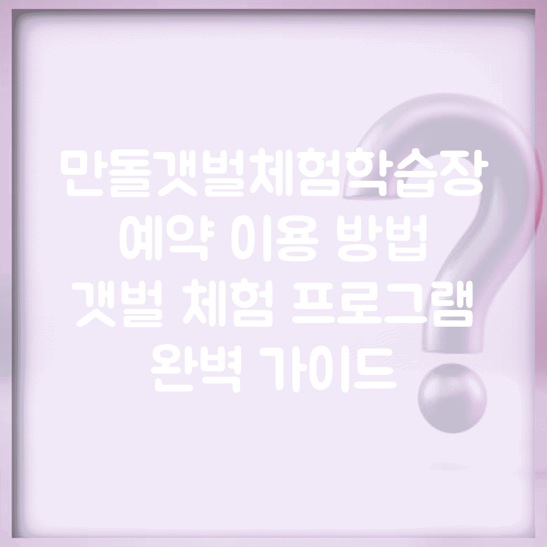 만돌갯벌체험학습장 예약 이용 방법 | 갯벌 체험 프로그램 완벽 가이드