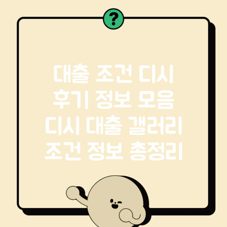 대출 조건 디시 후기 정보 모음 | 디시 대출 갤러리 조건 정보 총정리