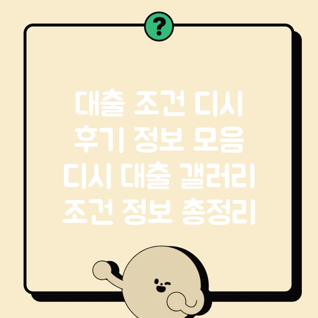 대출 조건 디시 후기 정보 모음 | 디시 대출 갤러리 조건 정보 총정리