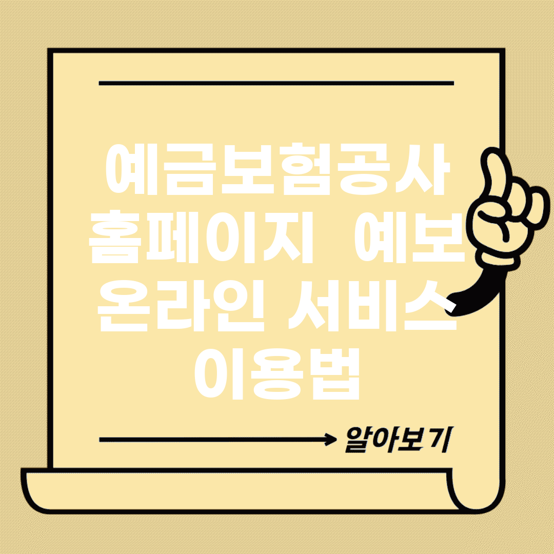 예금보험공사 홈페이지 | 예보 온라인 서비스 이용법