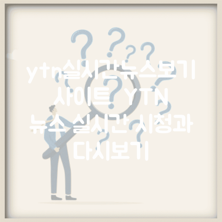 ytn실시간뉴스보기 사이트 | YTN 뉴스 실시간 시청과 다시보기