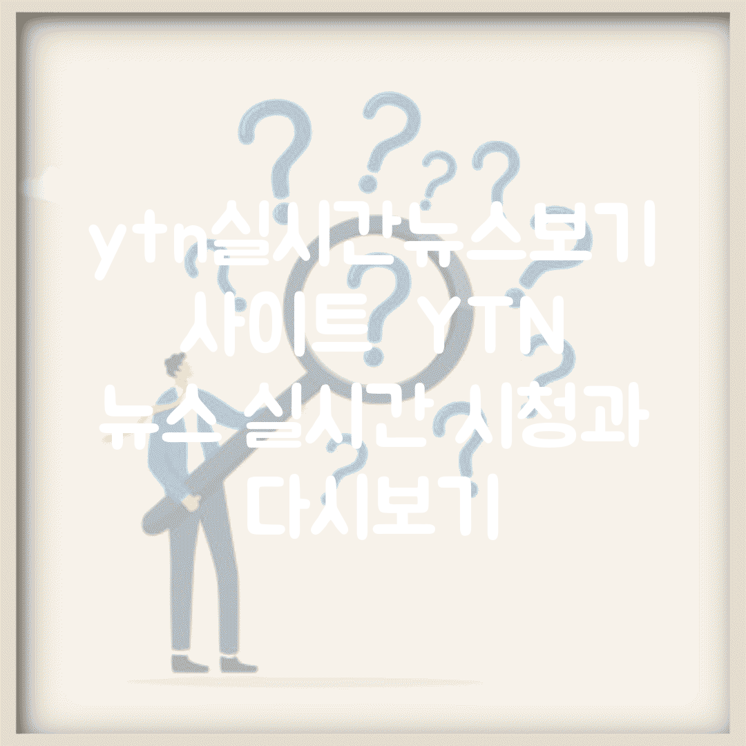 ytn실시간뉴스보기 사이트 | YTN 뉴스 실시간 시청과 다시보기