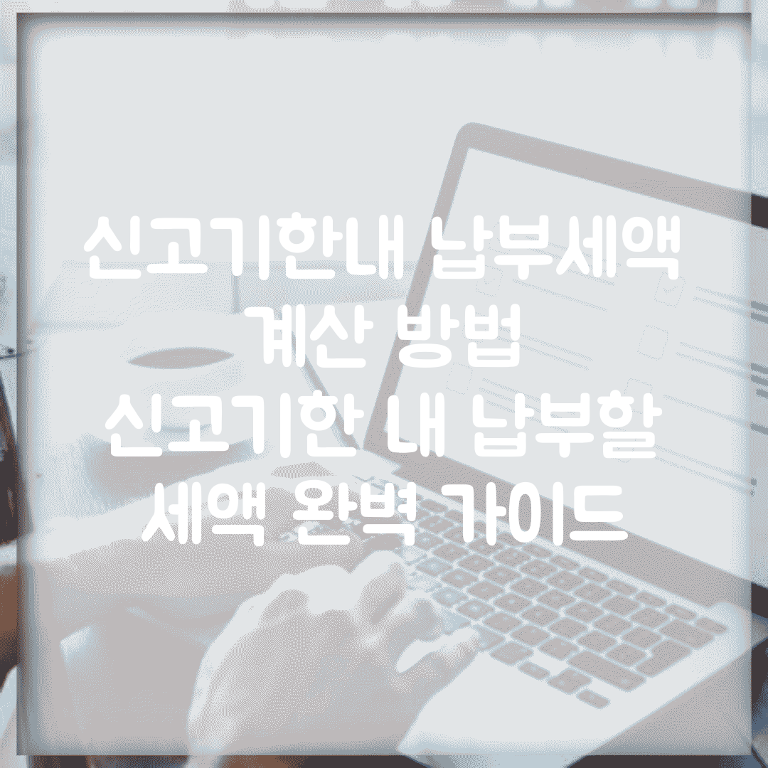 신고기한내 납부세액 계산 방법 | 신고기한 내 납부할 세액 완벽 가이드