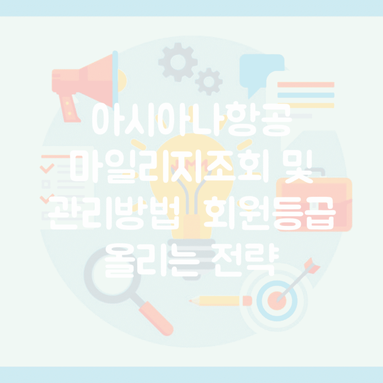아시아나항공 마일리지조회 및 관리방법 | 회원등급 올리는 전략