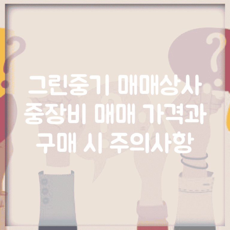 그린중기 매매상사 | 중장비 매매 가격과 구매 시 주의사항