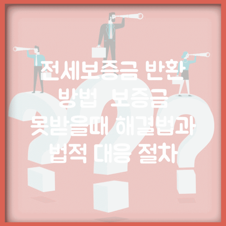 전세보증금 반환 방법 | 보증금 못받을때 해결법과 법적 대응 절차