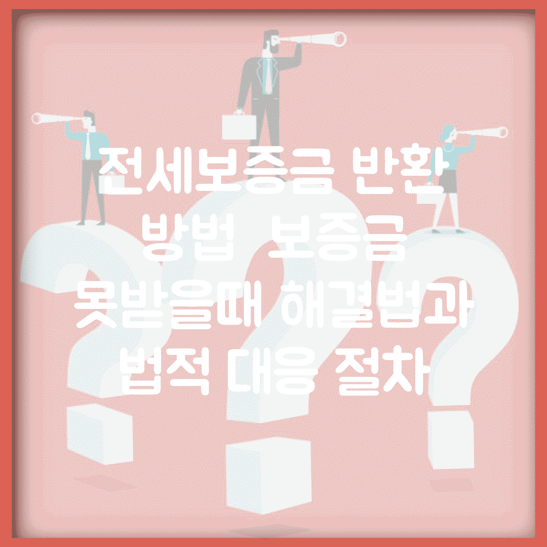 전세보증금 반환 방법 | 보증금 못받을때 해결법과 법적 대응 절차