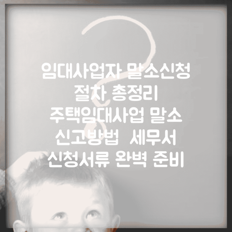 임대사업자 말소신청 절차 총정리 | 주택임대사업 말소 신고방법 | 세무서 신청서류 완벽 준비