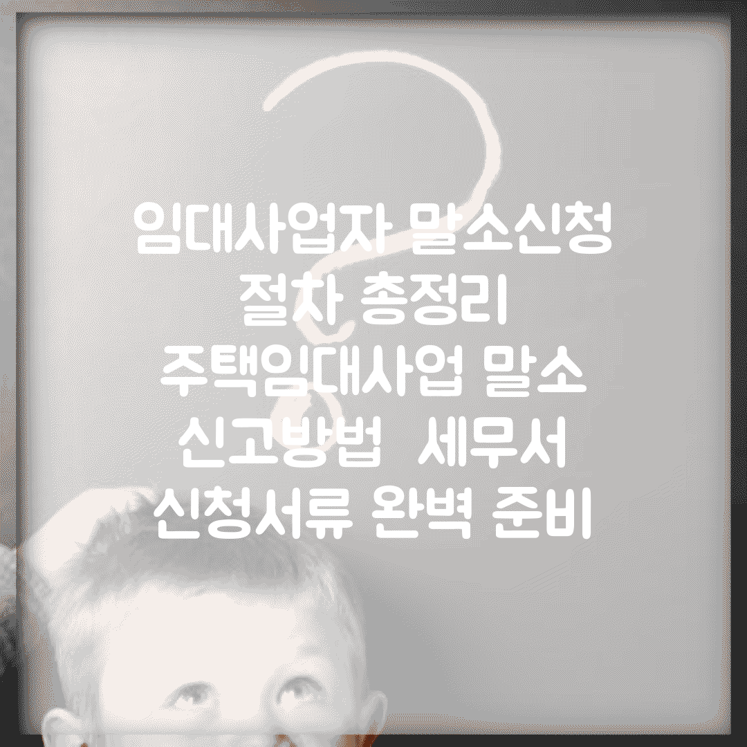 임대사업자 말소신청 절차 총정리 | 주택임대사업 말소 신고방법 | 세무서 신청서류 완벽 준비