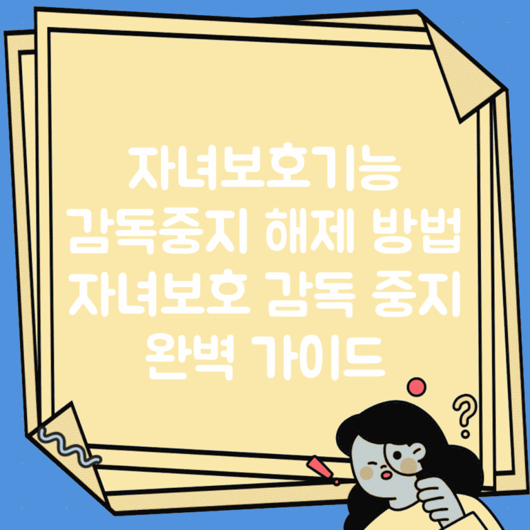 자녀보호기능 감독중지 해제 방법 | 자녀보호 감독 중지 완벽 가이드