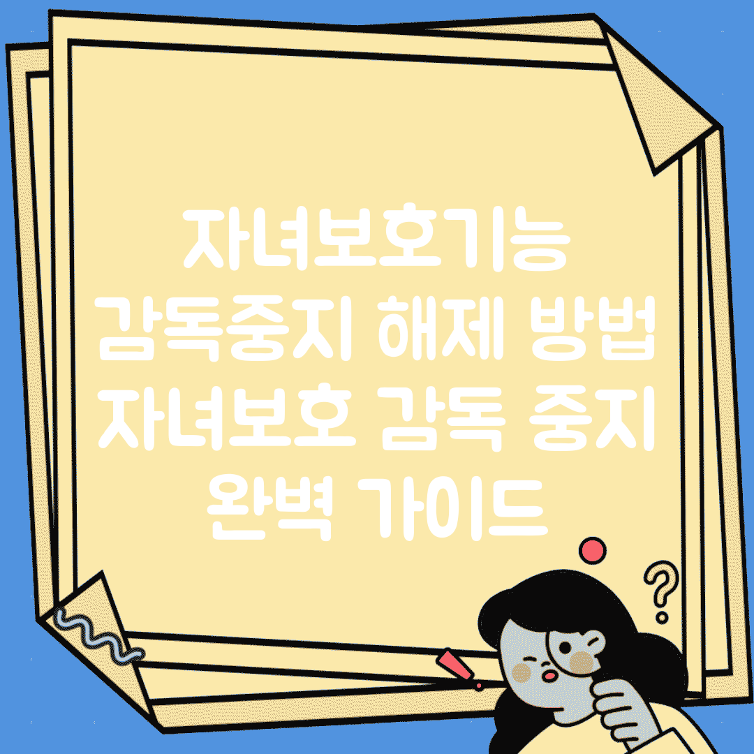 자녀보호기능 감독중지 해제 방법 | 자녀보호 감독 중지 완벽 가이드