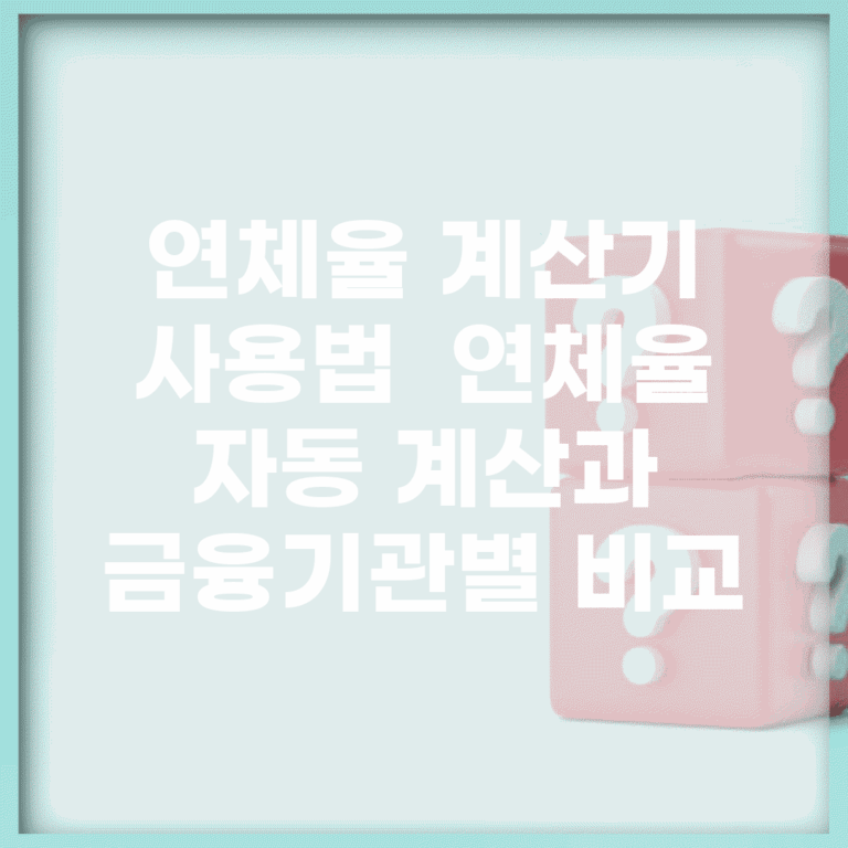 연체율 계산기 사용법 | 연체율 자동 계산과 금융기관별 비교