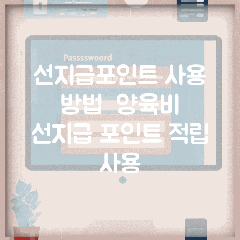 선지급포인트 사용 방법 | 양육비 선지급 포인트 적립 사용