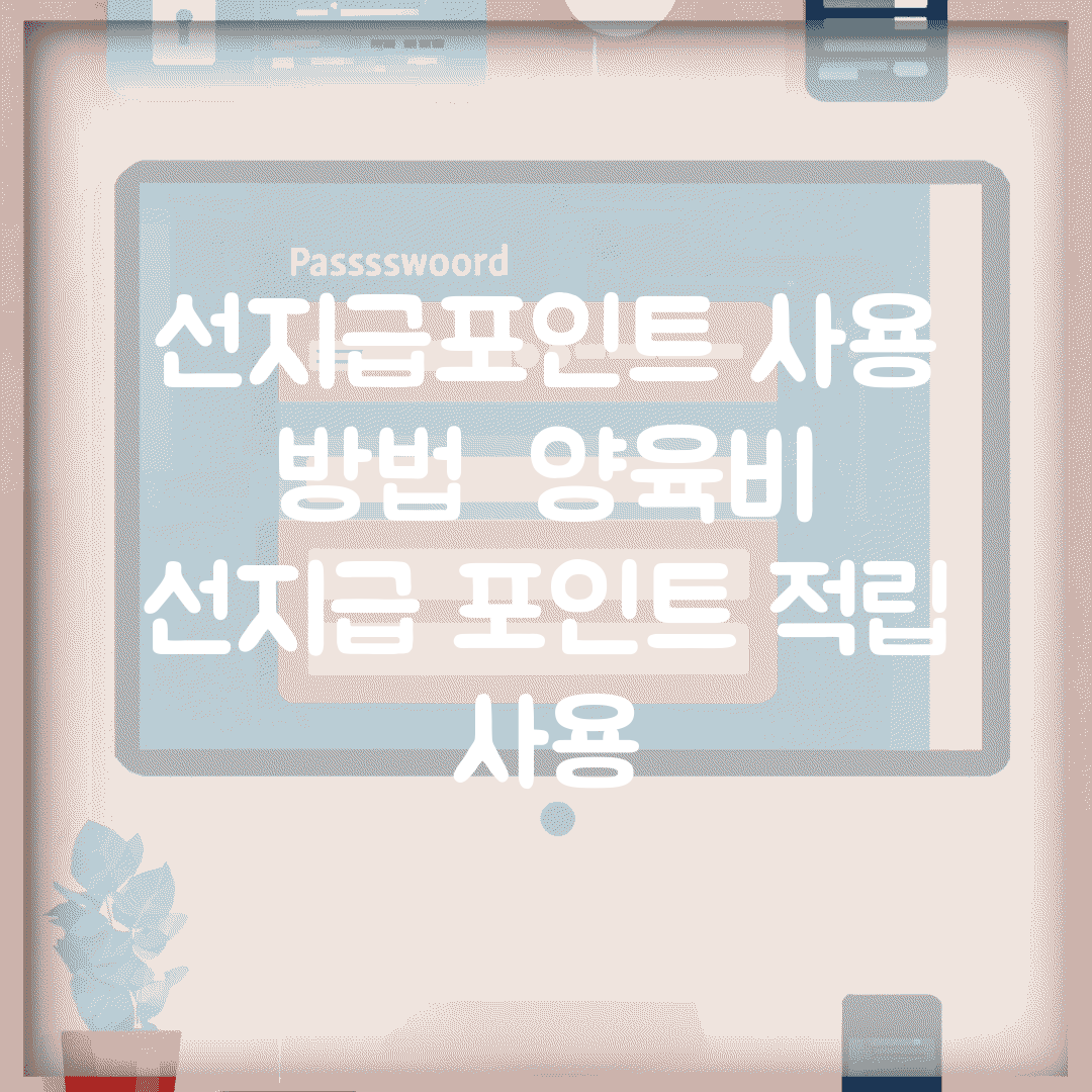 선지급포인트 사용 방법 | 양육비 선지급 포인트 적립 사용