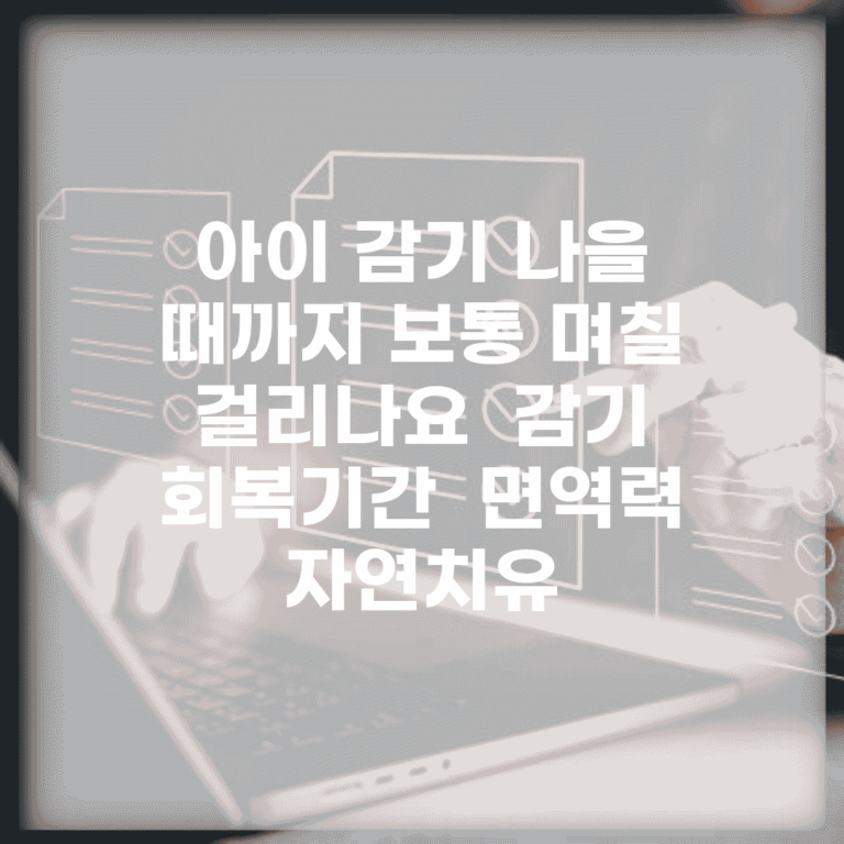 아이 감기 나을 때까지 보통 며칠 걸리나요 | 감기 회복기간 | 면역력 | 자연치유