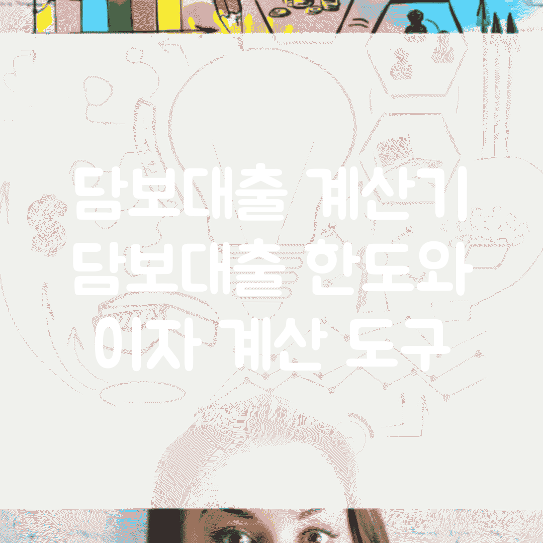 담보대출 계산기 | 담보대출 한도와 이자 계산 도구