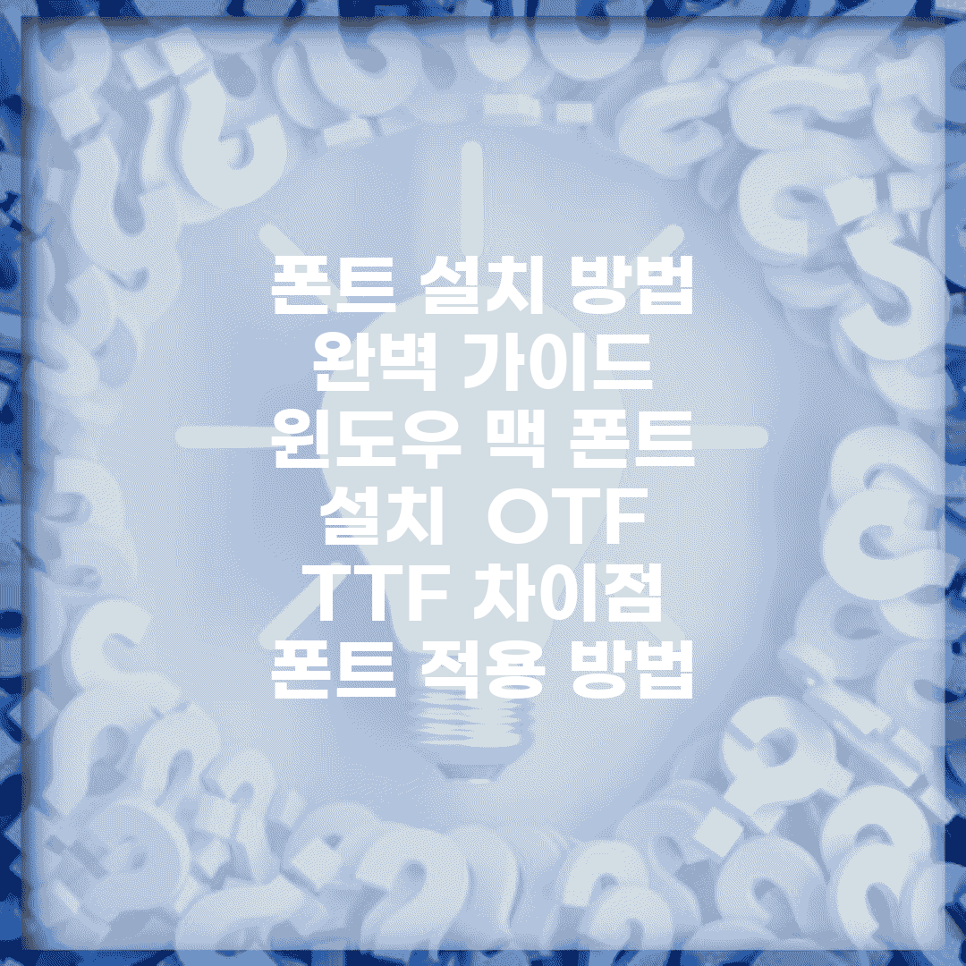 폰트 설치 방법 완벽 가이드 | 윈도우 맥 폰트 설치 | OTF TTF 차이점 | 폰트 적용 방법