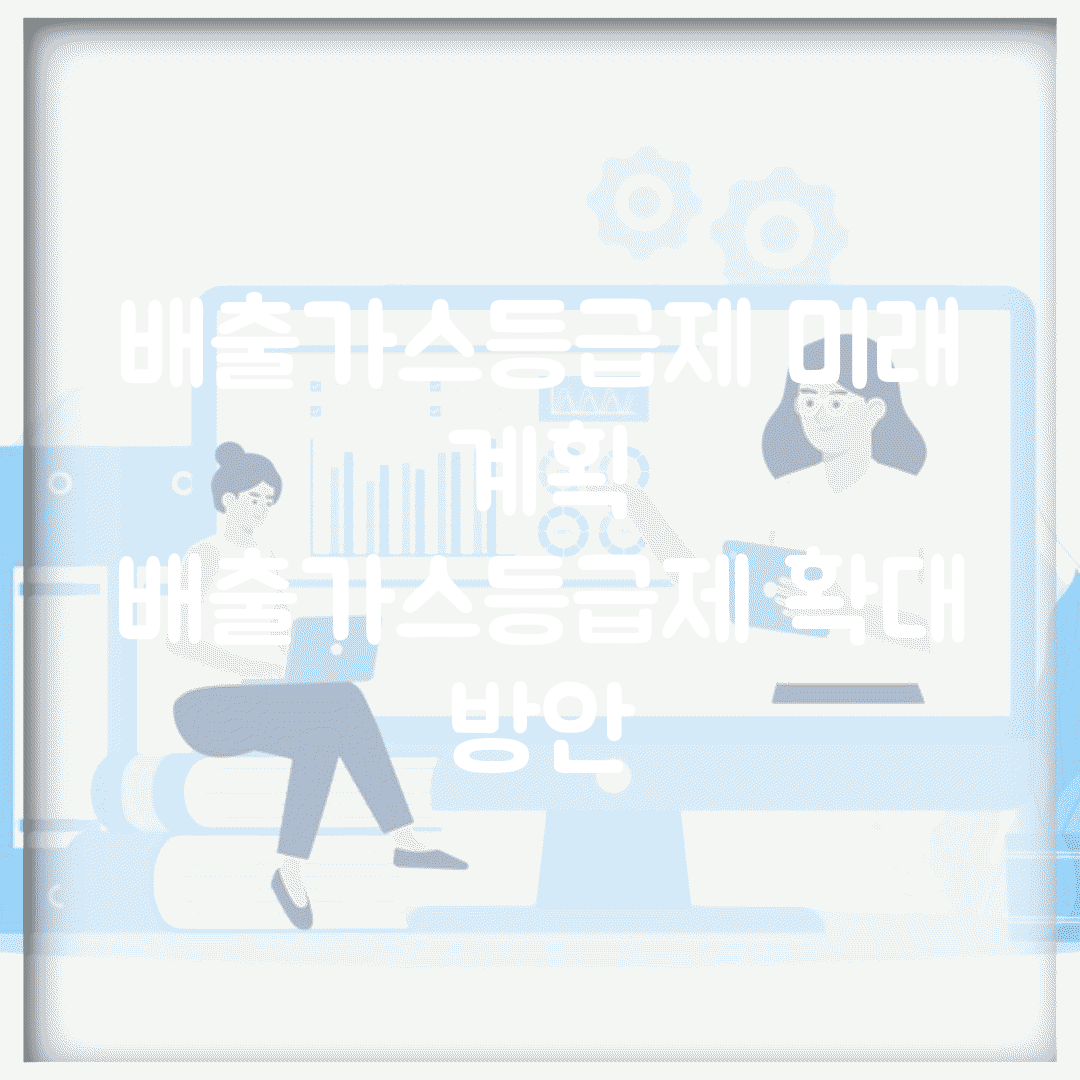 배출가스등급제 미래 계획 | 배출가스등급제 확대 방안