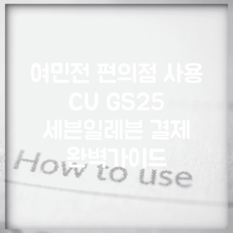 여민전 편의점 사용 | CU GS25 세븐일레븐 결제 완벽가이드