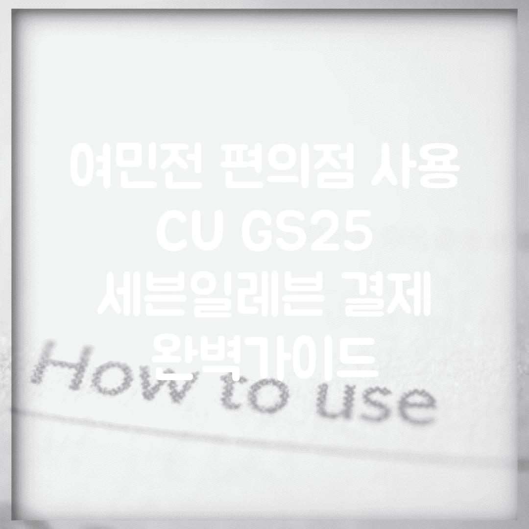 여민전 편의점 사용 | CU GS25 세븐일레븐 결제 완벽가이드