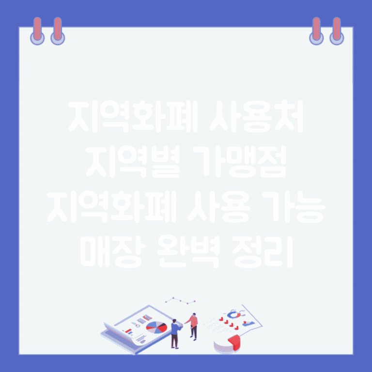 지역화폐 사용처 지역별 가맹점 | 지역화폐 사용 가능 매장 완벽 정리