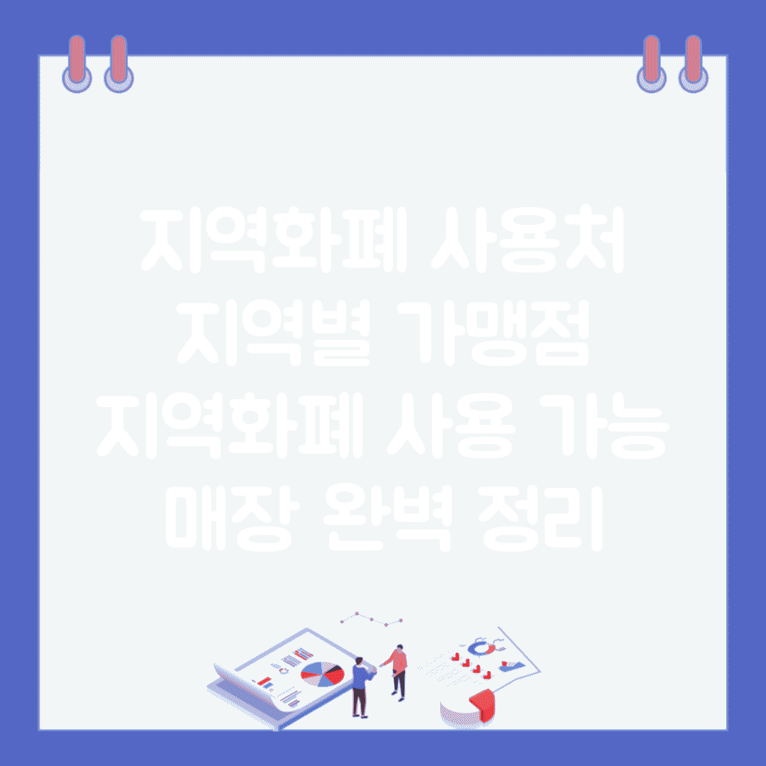 지역화폐 사용처 지역별 가맹점 | 지역화폐 사용 가능 매장 완벽 정리