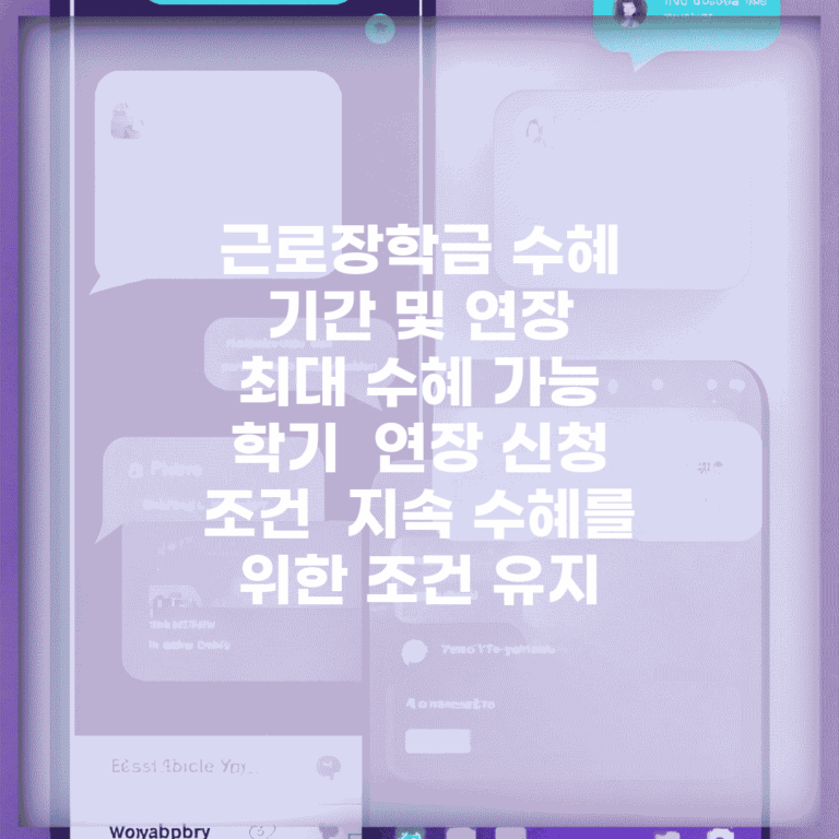 근로장학금 수혜 기간 및 연장 | 최대 수혜 가능 학기 | 연장 신청 조건 | 지속 수혜를 위한 조건 유지