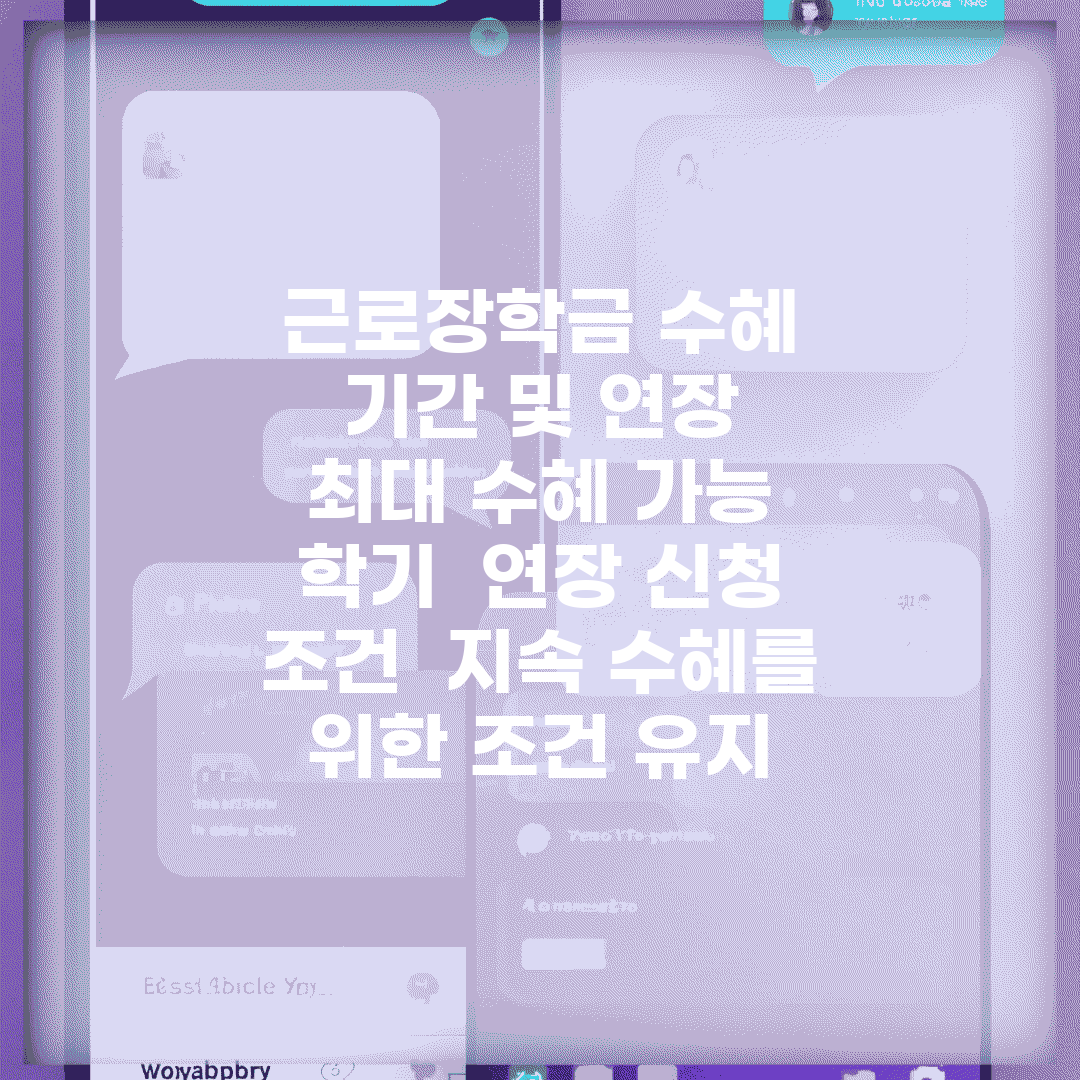 근로장학금 수혜 기간 및 연장 | 최대 수혜 가능 학기 | 연장 신청 조건 | 지속 수혜를 위한 조건 유지