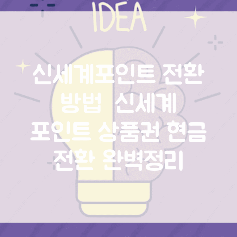 신세계포인트 전환 방법 | 신세계 포인트 상품권 현금 전환 완벽정리